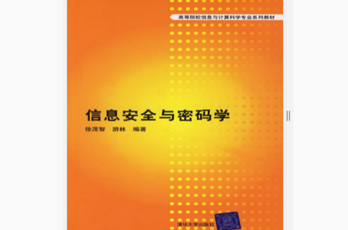 信息安全与密码学 信息安全与密码学