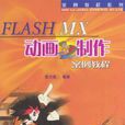 FLASH MX 动画製作案例教程 FLASH MX 动画製作案例教程