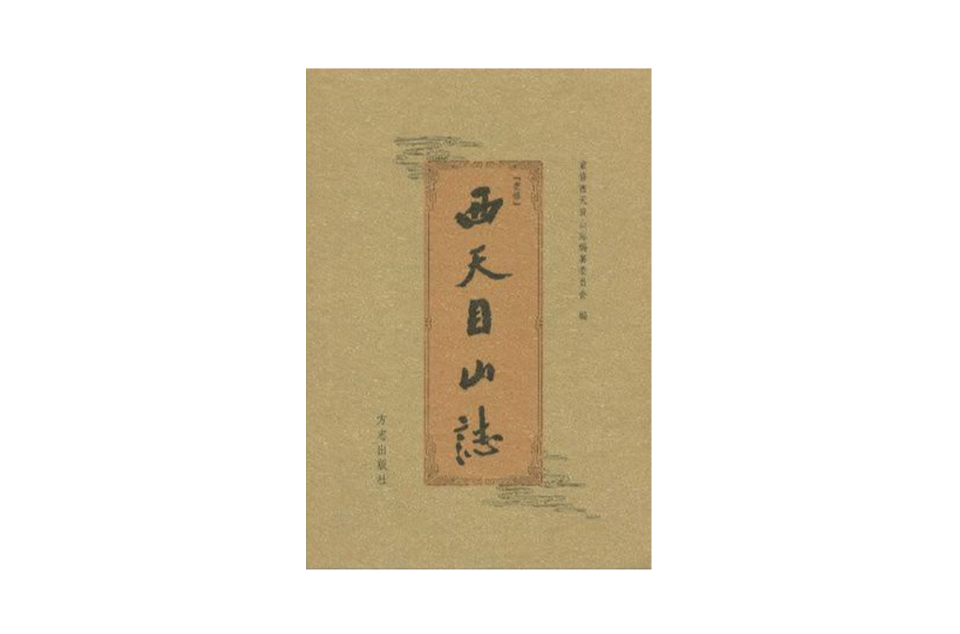 重修西天目山志 重修西天目山志