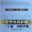 中华外科护理三基训练手册 中华外科护理三基训练手册