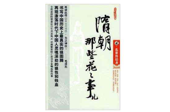 隋朝那些花花事儿 2:乱世终结者 隋朝那些花花事儿 2:乱世终结者