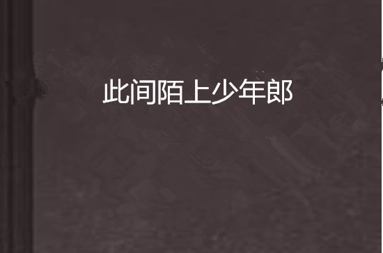 此间陌上少年郎