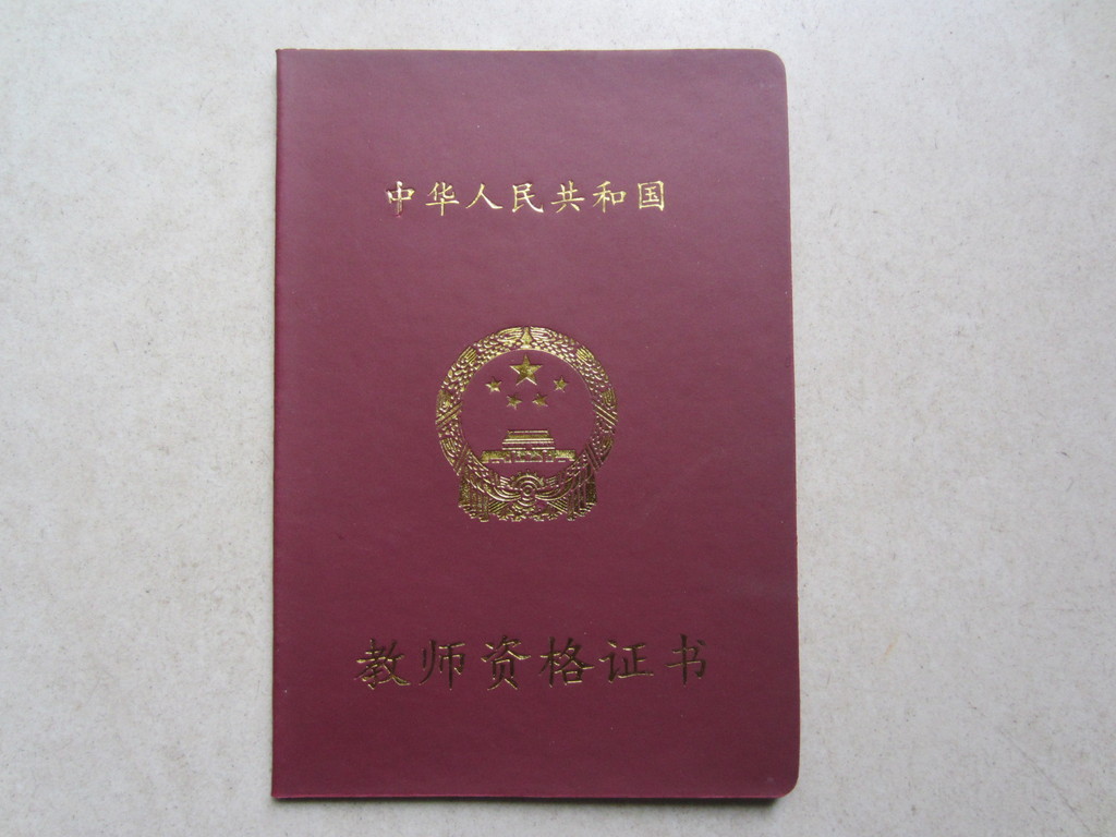 教师资格条例 教师资格条例