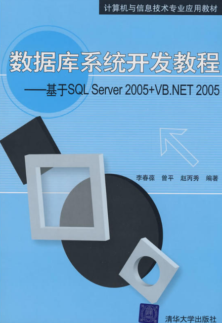 资料库系统开发教程—基于SQL Server 2005 VB.NET 2005 资料库系统开发教程—基于SQL Server 2005 VB.NET 2005