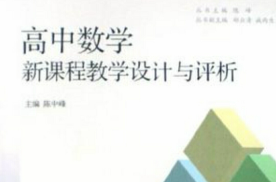 高中数学新课程教学设计与评析 高中数学新课程教学设计与评析