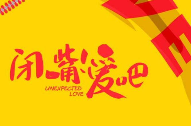 闭嘴!爱吧 闭嘴!爱吧