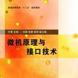 微机原理与接口技术(2007年中国铁道出版社出版图书) 微机原理与接口技术(2007年中国铁道出版社出版图书)