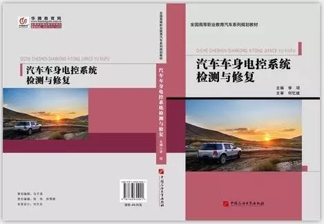汽车车身电控系统检测与修复(中国石油大学出版社2017年编辑作者李琼) 汽车车身电控系统检测与修复(中国石油大学出版社2017年编辑作者李琼)