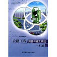 公路工程测量与施工放线一本通 公路工程测量与施工放线一本通