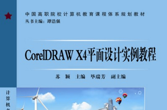 CorelDRAW X4平面设计实例教程 CorelDRAW X4平面设计实例教程