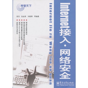 Internet接入·网路安全 Internet接入·网路安全
