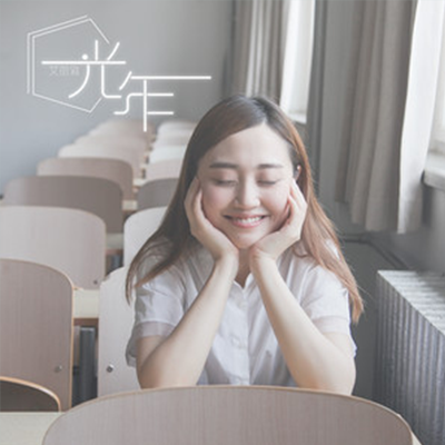 光年(艾丽雅演唱歌曲) 光年(艾丽雅演唱歌曲)