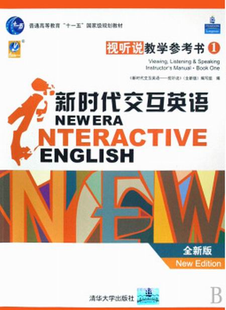 新时代互动英语:视听说第一级教学参考书(全新版) 新时代互动英语:视听说第一级教学参考书(全新版)
