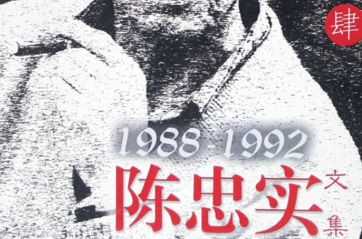 陈忠实文集·四