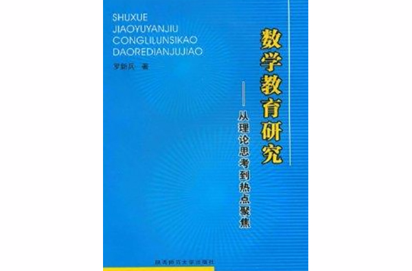 数学教育研究:从理论思考到热点聚焦 数学教育研究:从理论思考到热点聚焦