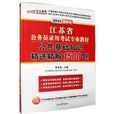 中公 2014江苏公务员考试教材公共基础知识精选精解1500题 中公 2014江苏公务员考试教材公共基础知识精选精解1500题