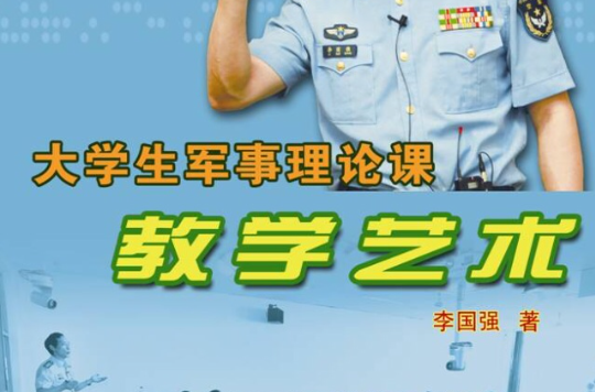 大学生军事理论课教学艺术 大学生军事理论课教学艺术