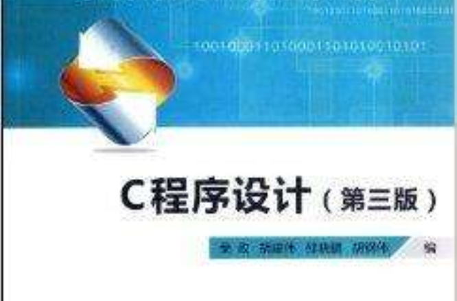 高等学校十二五规划教材:C程式设计 高等学校十二五规划教材:C程式设计