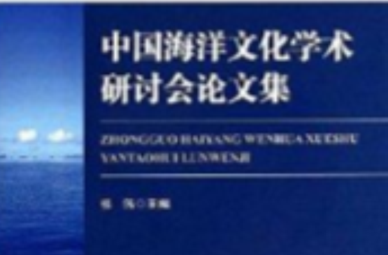 中国海洋文化学术研讨会论文集 中国海洋文化学术研讨会论文集