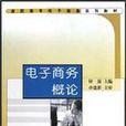 电子商务概论(钟强主编书籍) 电子商务概论(钟强主编书籍)
