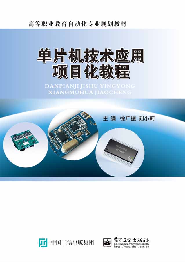 单片机技术套用项目化教程(C语言版) 单片机技术套用项目化教程(C语言版)