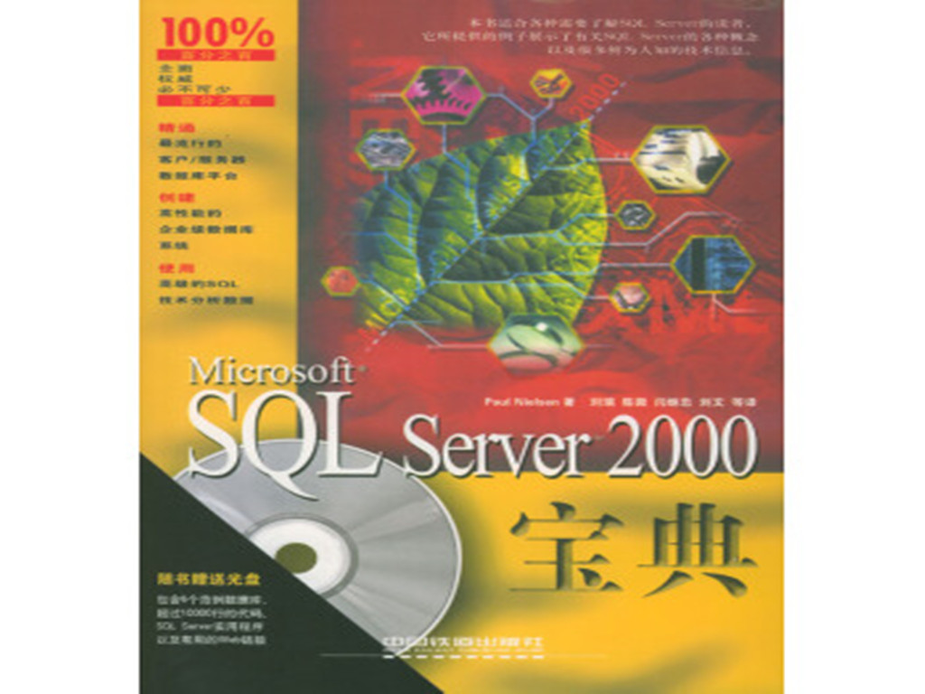 MCSE制胜宝典—Microsoft SQL Server 2000资料库设计与实现 MCSE制胜宝典—Microsoft SQL Server 2000资料库设计与实现
