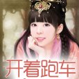 调皮王妃：开着跑车撞王爷