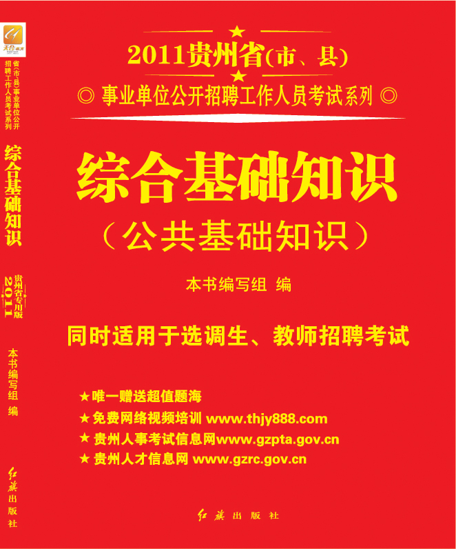 贵州省事业单位综合基础知识 贵州省事业单位综合基础知识