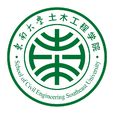 东南大学土木工程学院 东南大学土木工程学院