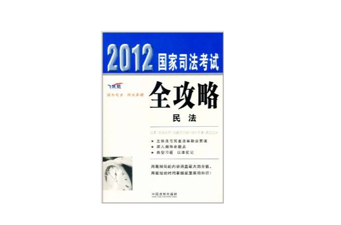 2012国家司法考试全攻略:民法 2012国家司法考试全攻略:民法