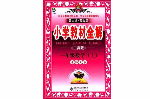 国小教材全解-一年级数学上 国小教材全解-一年级数学上