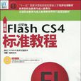 新编中文版Flash CS4标準教程 新编中文版Flash CS4标準教程