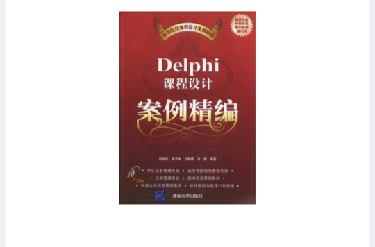 Delphi课程设计案例精编 Delphi课程设计案例精编