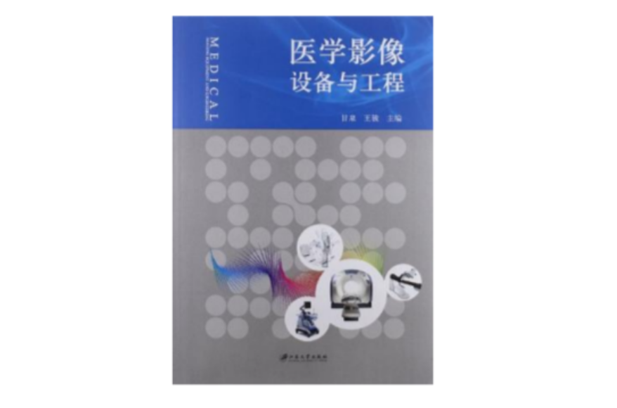 医学影像设备与工程 医学影像设备与工程