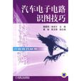 汽车电子电路识图技巧 汽车电子电路识图技巧