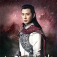 拓跋浚(电视剧《锦绣未央》男主角) 拓跋浚(电视剧《锦绣未央》男主角)