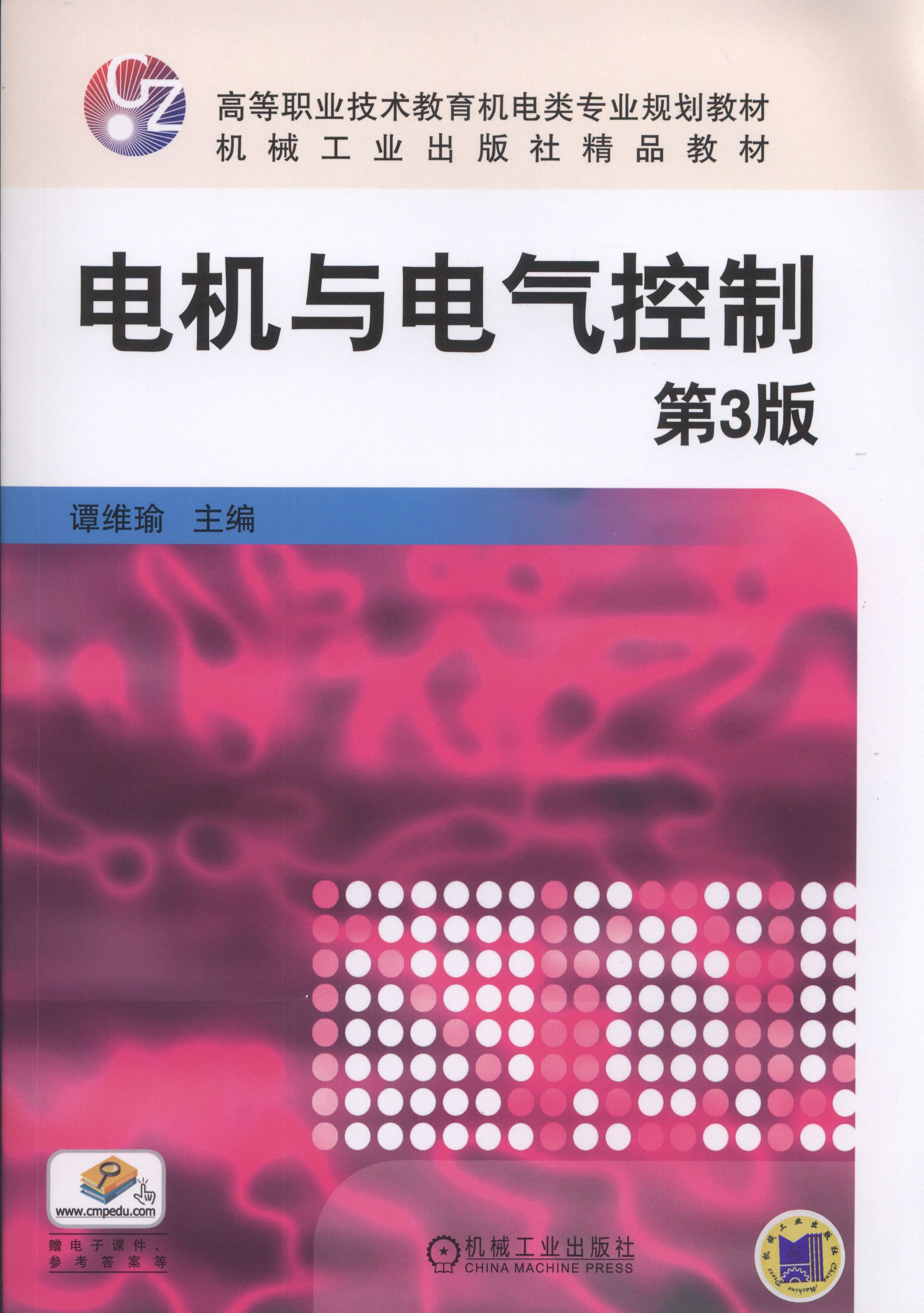 电机与电气控制(2017年机械工业出版社出版作者谭维瑜) 电机与电气控制(2017年机械工业出版社出版作者谭维瑜)