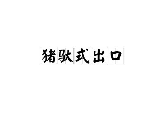 猪驮式出口 猪驮式出口