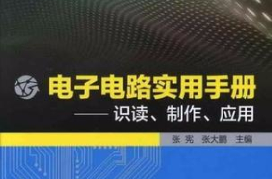 电子电路实用手册 电子电路实用手册