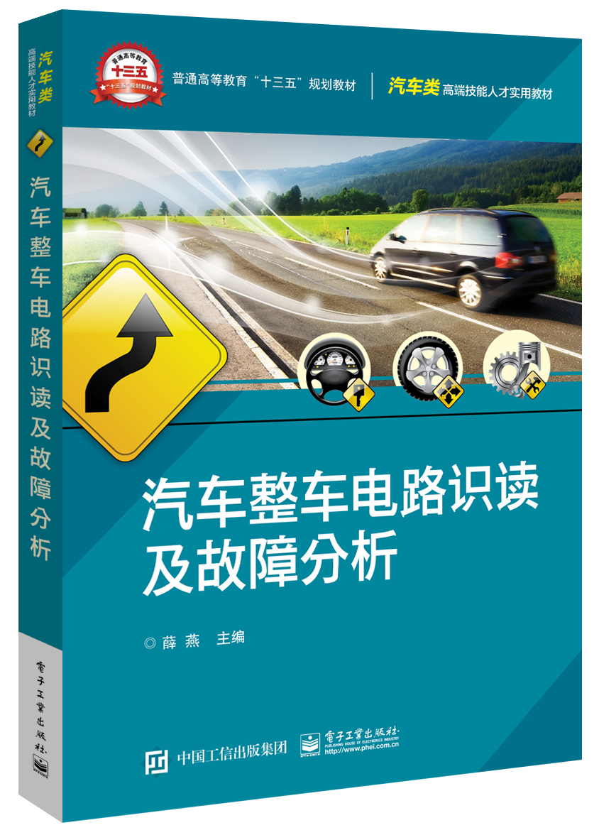 汽车整车电路识读及故障分析 汽车整车电路识读及故障分析