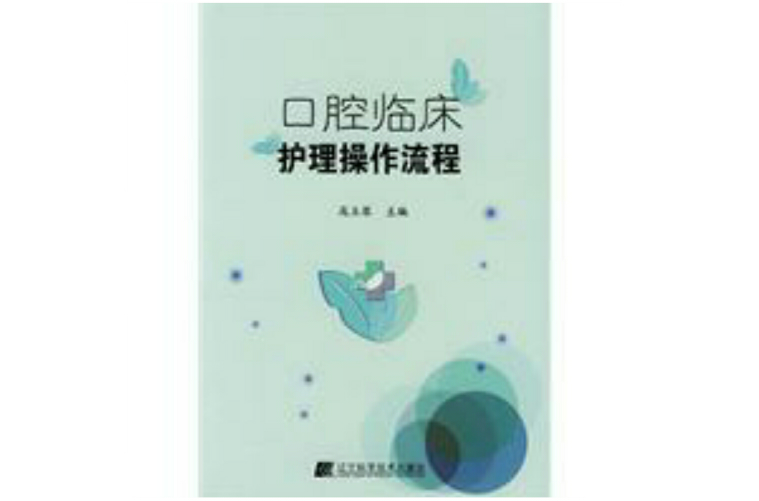 口腔临床护理操作流程 口腔临床护理操作流程