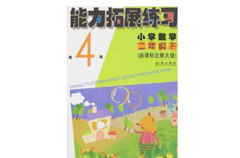 能力拓展练习国小数学二年级下 能力拓展练习国小数学二年级下