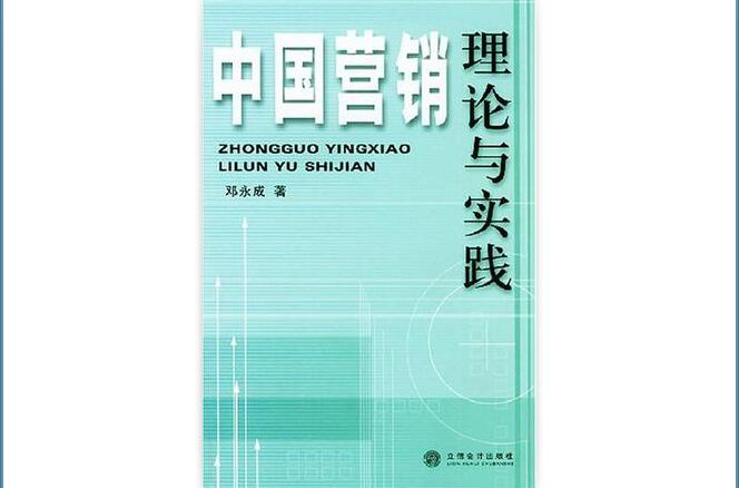 中国行销理论与实践 中国行销理论与实践