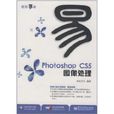 Photoshop CS5图像处理 Photoshop CS5图像处理