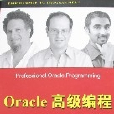 Oracle高级编程 Oracle高级编程