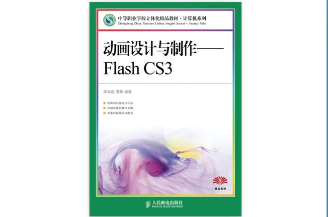 动画设计与製作——Flash CS3 动画设计与製作——Flash CS3