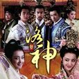 洛水神仙 洛水神仙