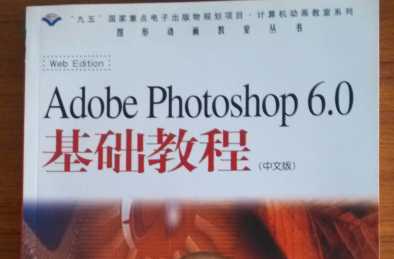 Adobe Photoshop6.0基础教程(中文版) Adobe Photoshop6.0基础教程(中文版)