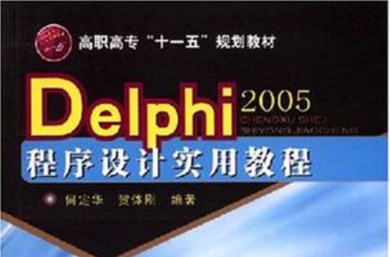 Delphi2005程式设计实用教程 Delphi2005程式设计实用教程