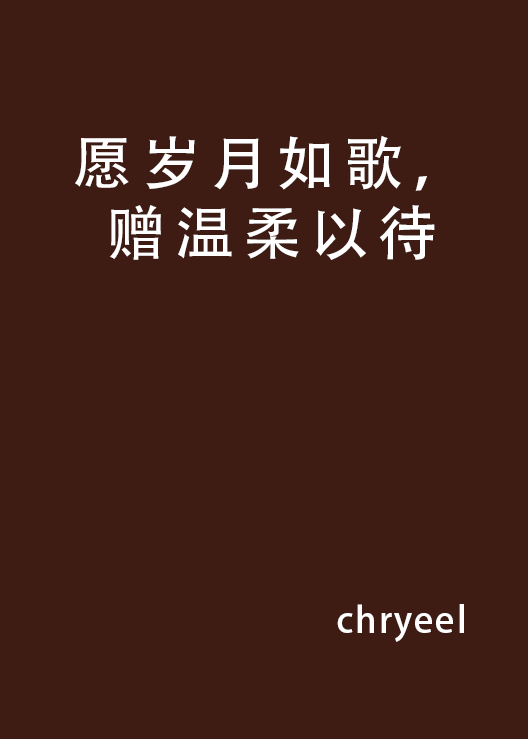 愿岁月如歌，赠温柔以待